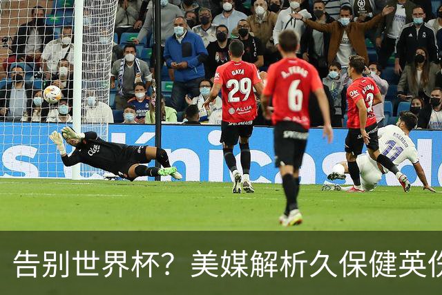 告别世界杯？美媒解析久保健英伤情 最严重需恢复四到六周