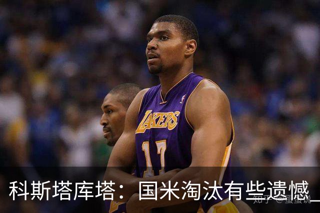 科斯塔库塔：国米淘汰有些遗憾 可能影响意甲争冠