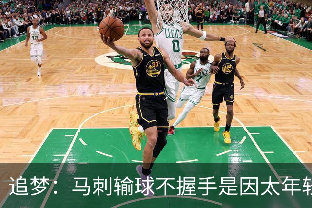 追梦：马刺输球不握手是因太年轻&缺乏领袖 我讨厌这样一点也不酷