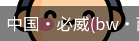 中国·必威(bw·西汉姆联)中文官方网站